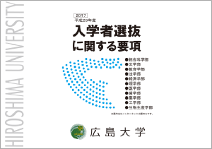 平成29（2017）年度入学者選抜に関する要項