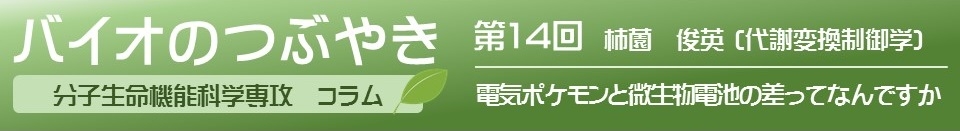 バイオのつぶやき第14回柿薗俊英准教授「電気ポケモンと微生物電池の差ってなんですか？」