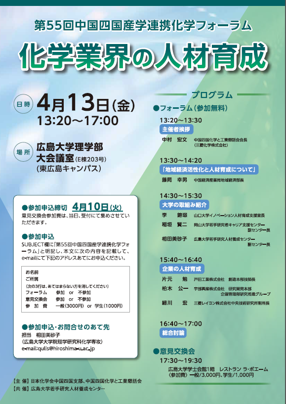 第55回中国四国産学連携化学フォーラム 化学業界の人材育成 を開催します 広島大学