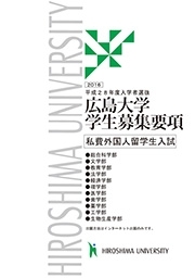 平成28年度入学者選抜広島大学学生募集要項私費外国人留学生入試