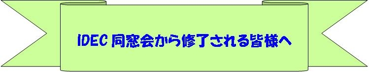 IDEC同窓会から修了される皆様へ