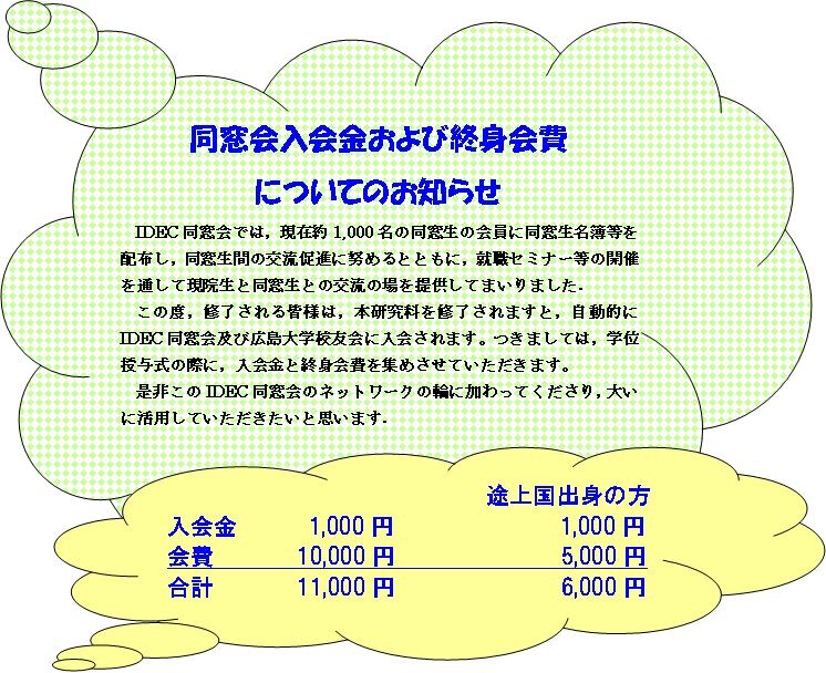 同窓会入会金および終身会費についてのお知らせ