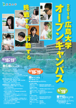 広島大学オープンキャンパス2015案内パンフレット