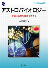 長沼毅准教授の共著書「アストロバイオロジー」が出版されました