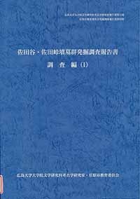 佐田谷・佐田峠墳墓群発掘調査報告書 調査編