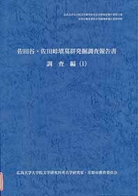 佐田谷・佐田峠墳墓群発掘調査報告書 調査編