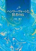 ヘンリー・ヴォーンと賢者の石