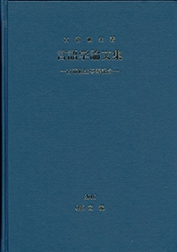 言語学論文集ー古浦敏生喜寿記念ー