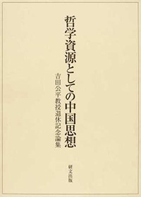 哲学資源としての中国思想