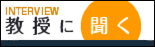 教授に聞く