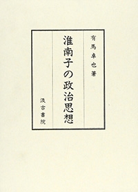 淮南子の政治思想