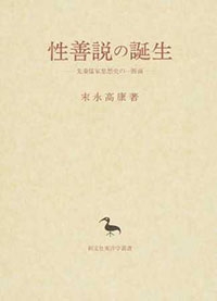 性善説の誕生ー先秦儒教思想史の一断面ー
