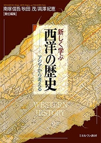 新しく学ぶ西洋の歴史～アジアから考える～