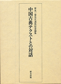 富永一登先生退休記念論集 中国古典テクストとの対話