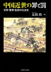 中国近世の罪と罰−犯罪・警察・監獄の社会史