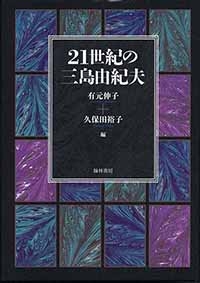 21世紀の三島由紀夫