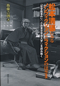 『松本清張にみるノンフィクションとフィクションのはざま－　「哲学館事件」（『小説東京帝国大学』）を読み解く』