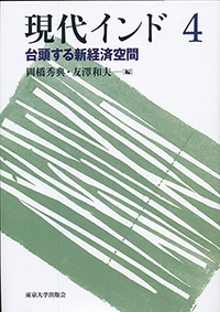 『現代インド4ー台頭する新経済空間』