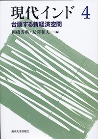 『現代インド４ー台頭する新経済空間』