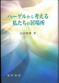 ヘーゲルから考える私たちの居場所