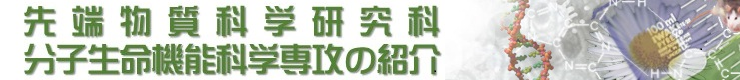 分子生命機能科学専攻の紹介