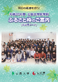 平成28年度広島大学医学部ふるさと枠案内パンフレット