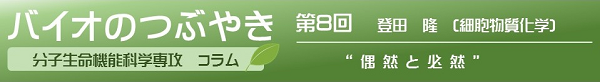 バイオのつぶやき第8回登田隆教授「偶然と必然」