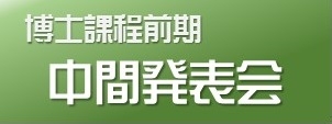 博士課程前期中間発表会