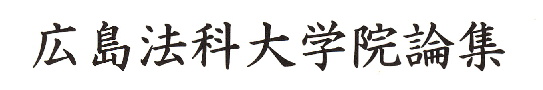 広島法科大学院論集