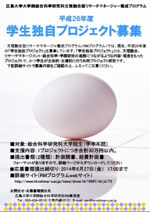 総合科学研究科：平成26年度学生独自プロジェクトを募集します