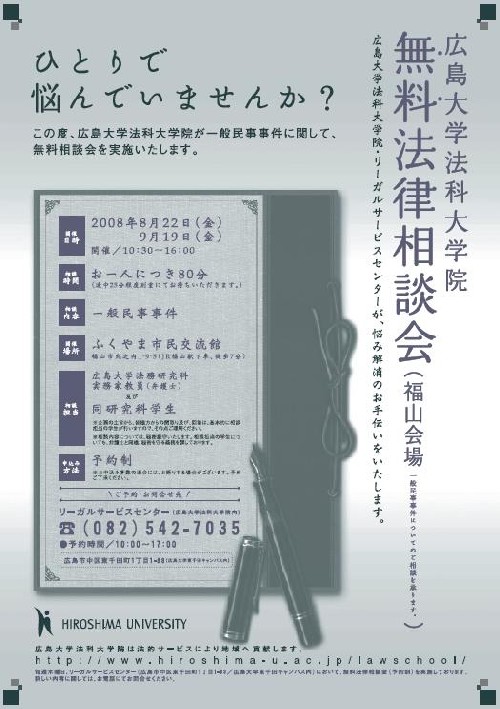 無料法律相談会（福山会場）