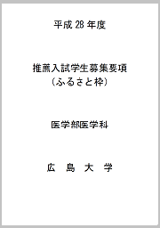 平成28年度医学部医学科推薦入試「ふるさと枠」学生募集要項