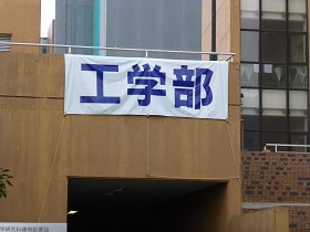 工学部講義棟