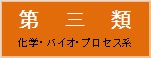 工学部第三類オープンキャンパスの写真へリンク