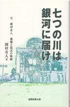 『七つの川は銀河に届け』表紙