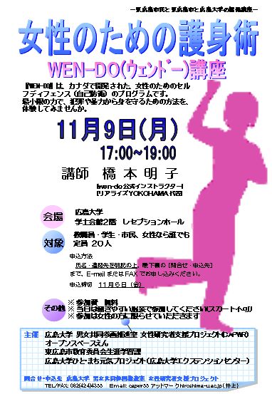 女性のための護身術～WEN-DO（ウェンドー）講座～を開催します（H21