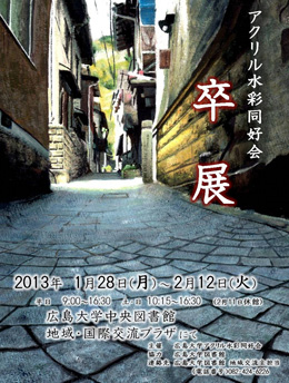 アクリル水彩同好会 卒展」を開催します | 広島大学