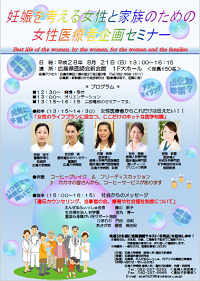 将来妊娠を考える女性と家族のためのセミナーのポスター