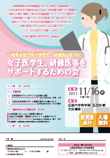 将来を担う女子医学生 研修医のために 女子医学生 研修医等をサポートするための会 開催のお知らせ H23 11 16 広島大学