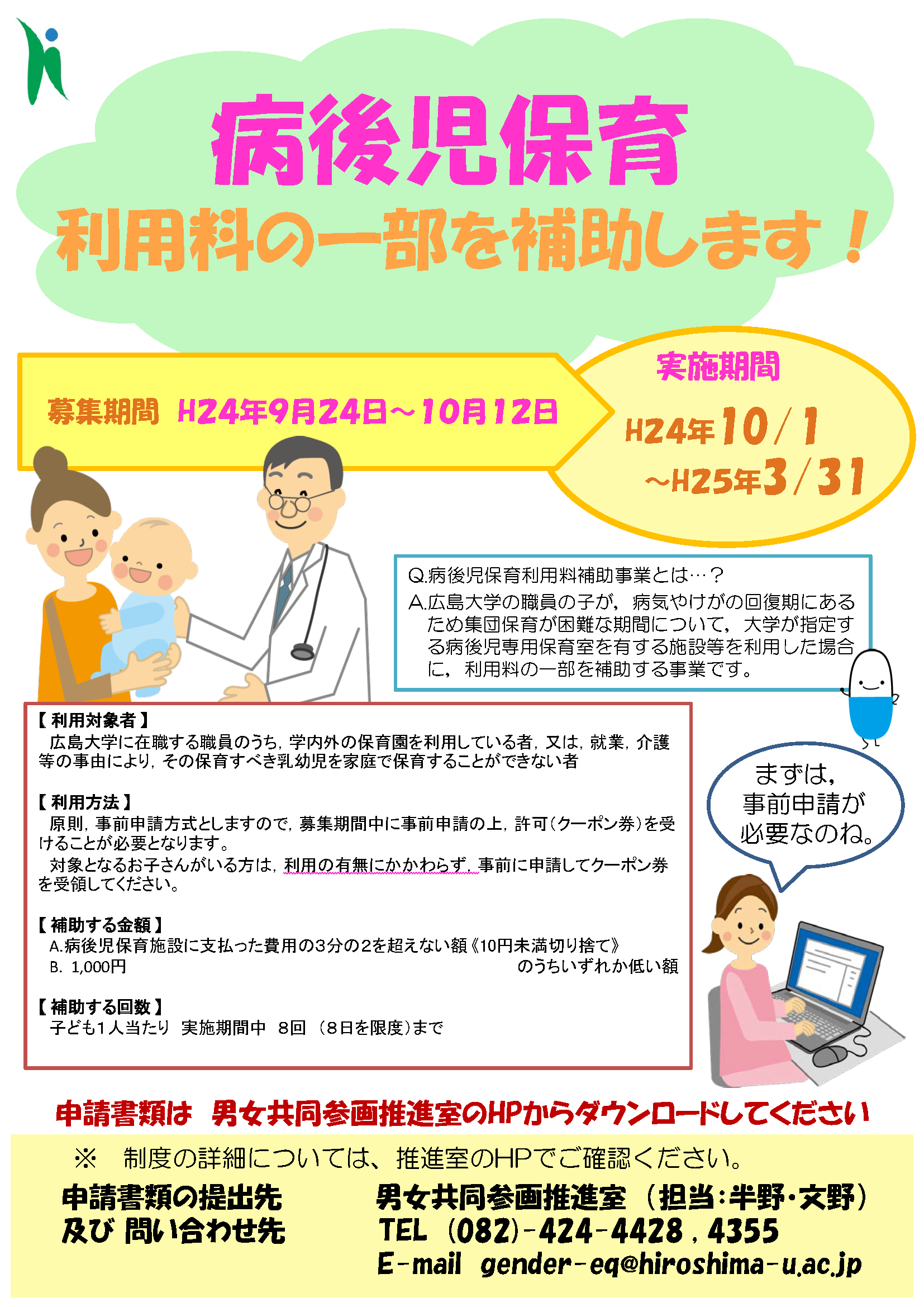 募集 病後児保育利用料補助事業の実施について 広島大学