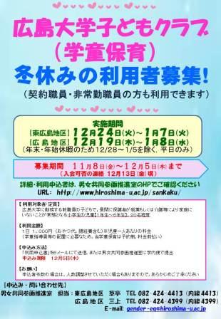 平成２５年度 冬季子どもクラブ 学童保育 の開設について 広島大学