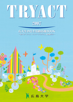 広大生の自主活動応援BOOK『TRYACT2007』