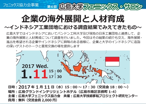 第6回広島大学フェニックス・サロン