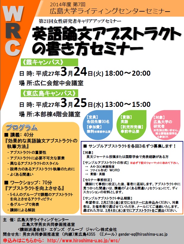 14年度第7回広島大学ライティングセンターセミナー 英語論文アブストラクトの書き方セミナー を開催します 広島大学