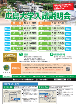 高校教員等対象 広島大学入試説明会2016