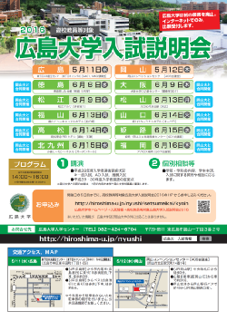 高校教員等対象　広島大学入試説明会2016