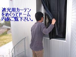 観覧窓と遮光用カーテン