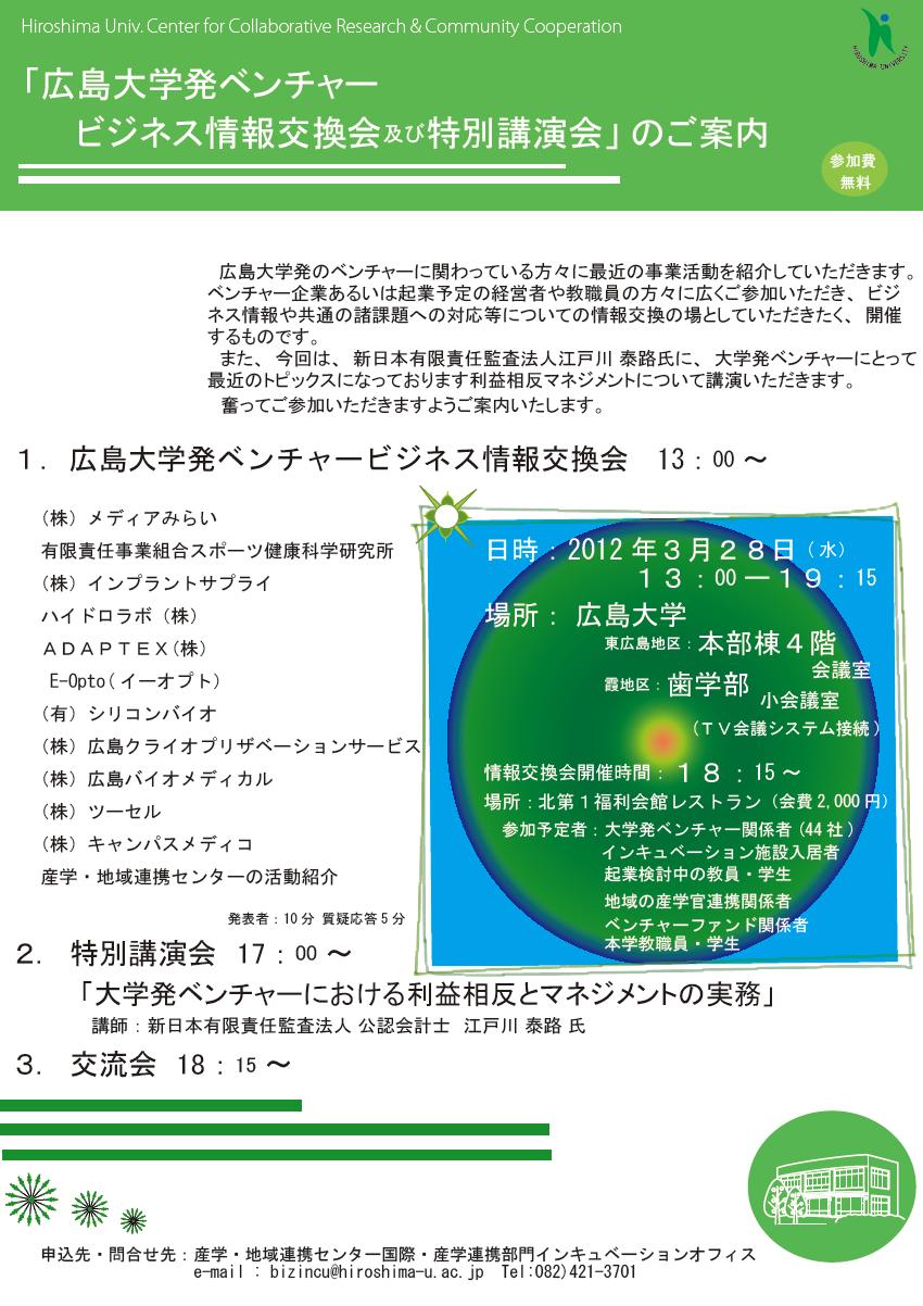 広島大学発ベンチャービジネス情報交換会及び特別講演会を開催します 広島大学