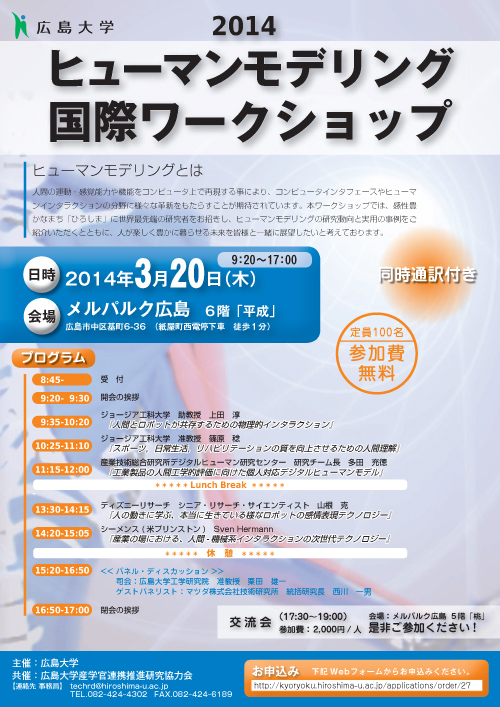 広島大学産学官連携推進研究協力会事業 講演会 ヒューマンモデリング 国際ワークショップ 開催報告 広島大学