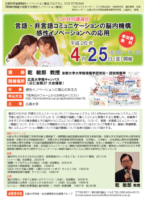 Coi特別講演会 言語 非言語コミュニケーションの脳内機構 感性イノベーションへの応用 を開催します 広島大学